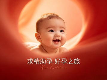 石阡求精助孕科学助孕 开启专属好孕之旅